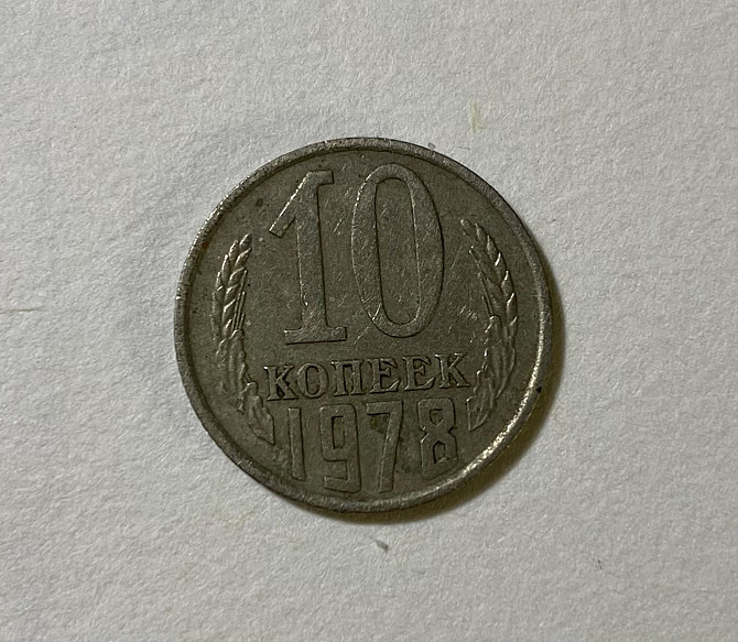 Монета ссср ,10 копеек ,1978 год Могилёв - изображение 1