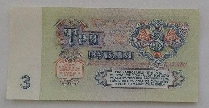 Банкнота (1 рубль 1991) (3 рубля1961) Мытищи - изображение 4