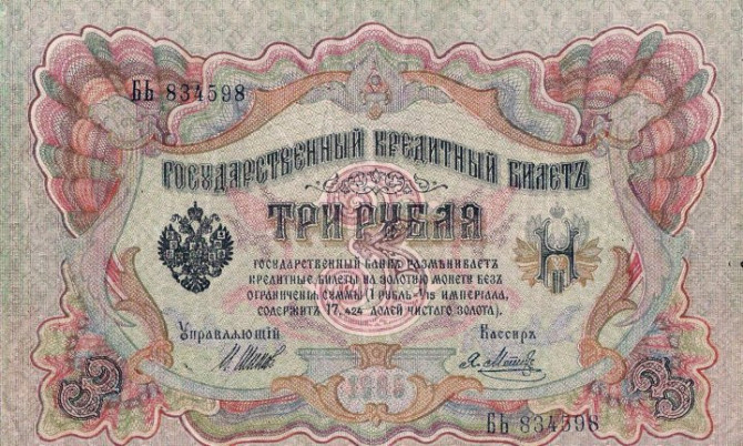 банкнота 3 рубля 1905 года Мытищи - изображение 1