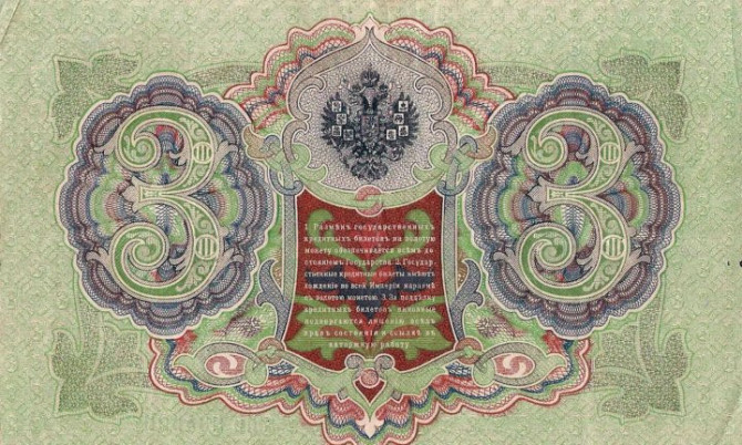 банкнота 3 рубля 1905 года Мытищи - изображение 2