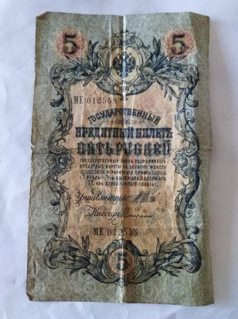 Банкнота 5 рублей 1909г Щигры - изображение 1