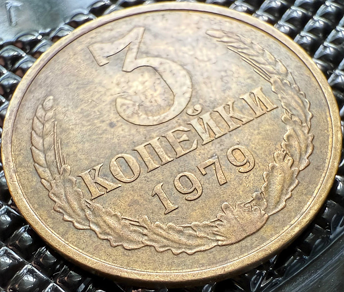 3 копейки 1979 технологическая проба Москва - изображение 3