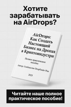 Готовый бизнес в крипте - Учебник по заработку на Airdrops от DropFinder Москва - изображение 1